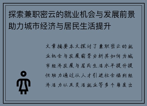 探索兼职密云的就业机会与发展前景助力城市经济与居民生活提升
