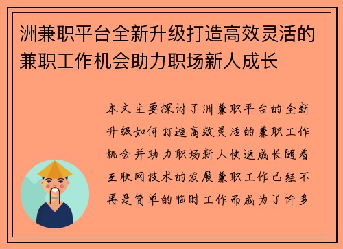 洲兼职平台全新升级打造高效灵活的兼职工作机会助力职场新人成长