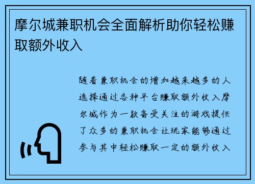 摩尔城兼职机会全面解析助你轻松赚取额外收入