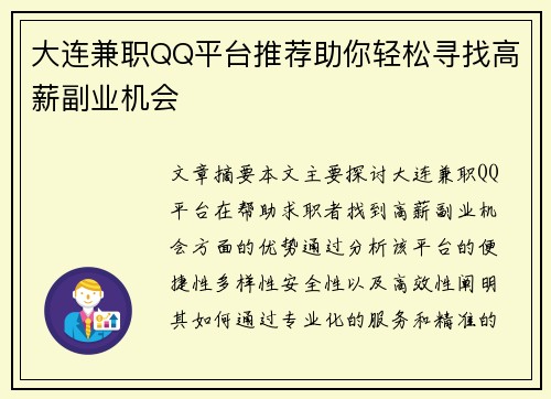 大连兼职QQ平台推荐助你轻松寻找高薪副业机会