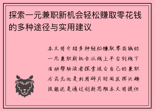 探索一元兼职新机会轻松赚取零花钱的多种途径与实用建议