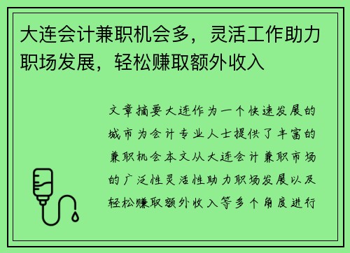 大连会计兼职机会多，灵活工作助力职场发展，轻松赚取额外收入