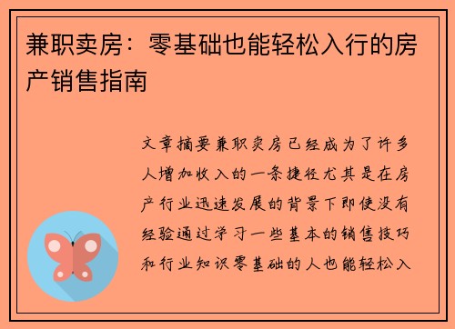 兼职卖房：零基础也能轻松入行的房产销售指南