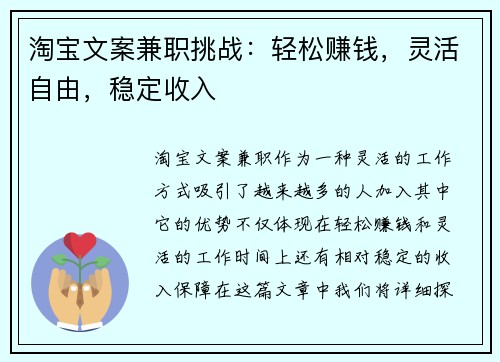 淘宝文案兼职挑战：轻松赚钱，灵活自由，稳定收入