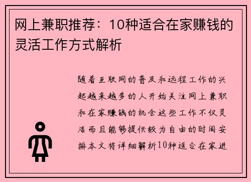 网上兼职推荐：10种适合在家赚钱的灵活工作方式解析