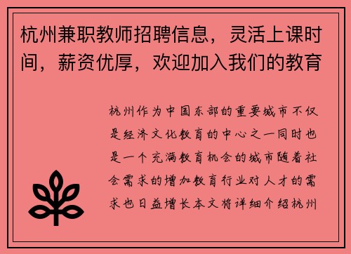 杭州兼职教师招聘信息，灵活上课时间，薪资优厚，欢迎加入我们的教育团队