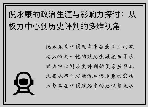 倪永康的政治生涯与影响力探讨：从权力中心到历史评判的多维视角