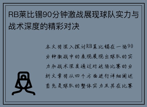 RB莱比锡90分钟激战展现球队实力与战术深度的精彩对决