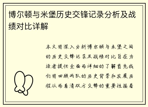 博尔顿与米堡历史交锋记录分析及战绩对比详解