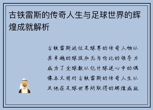 古铁雷斯的传奇人生与足球世界的辉煌成就解析