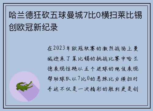 哈兰德狂砍五球曼城7比0横扫莱比锡创欧冠新纪录