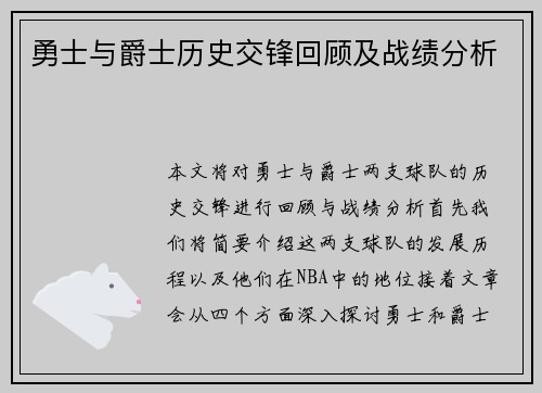 勇士与爵士历史交锋回顾及战绩分析