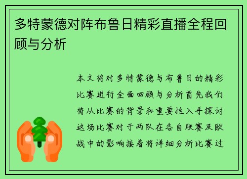 多特蒙德对阵布鲁日精彩直播全程回顾与分析