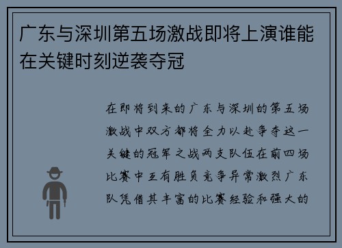 广东与深圳第五场激战即将上演谁能在关键时刻逆袭夺冠