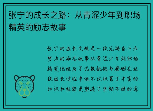张宁的成长之路：从青涩少年到职场精英的励志故事