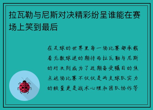 拉瓦勒与尼斯对决精彩纷呈谁能在赛场上笑到最后