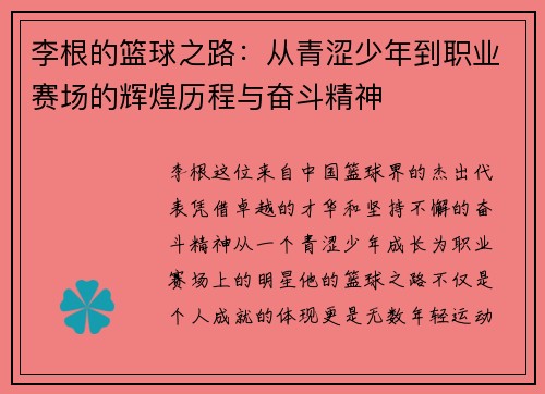 李根的篮球之路：从青涩少年到职业赛场的辉煌历程与奋斗精神