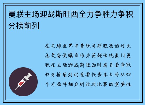 曼联主场迎战斯旺西全力争胜力争积分榜前列