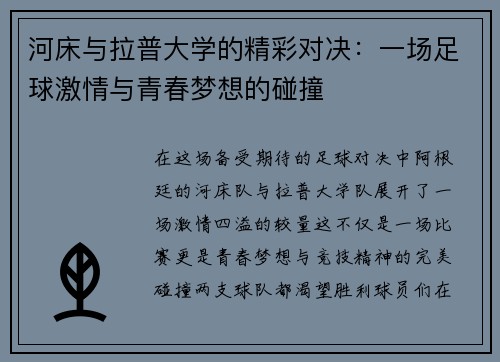 河床与拉普大学的精彩对决：一场足球激情与青春梦想的碰撞