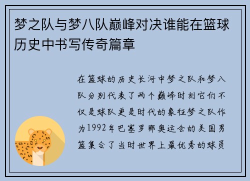 梦之队与梦八队巅峰对决谁能在篮球历史中书写传奇篇章