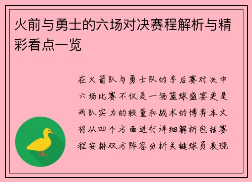火前与勇士的六场对决赛程解析与精彩看点一览