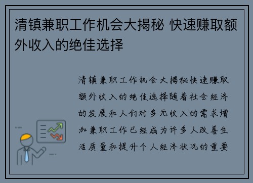 清镇兼职工作机会大揭秘 快速赚取额外收入的绝佳选择