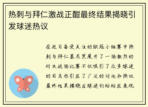 热刺与拜仁激战正酣最终结果揭晓引发球迷热议