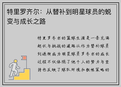 特里罗齐尔：从替补到明星球员的蜕变与成长之路