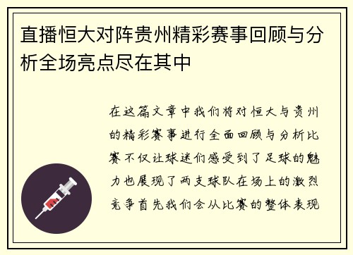直播恒大对阵贵州精彩赛事回顾与分析全场亮点尽在其中