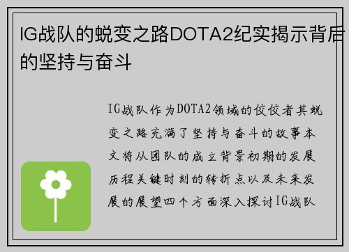 IG战队的蜕变之路DOTA2纪实揭示背后的坚持与奋斗