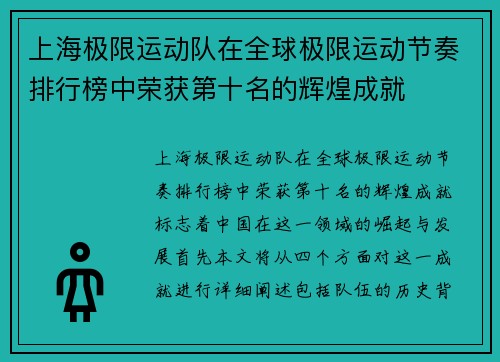 上海极限运动队在全球极限运动节奏排行榜中荣获第十名的辉煌成就