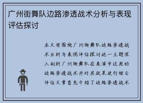 广州街舞队边路渗透战术分析与表现评估探讨