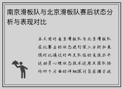 南京滑板队与北京滑板队赛后状态分析与表现对比