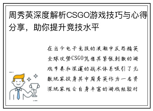 周秀英深度解析CSGO游戏技巧与心得分享，助你提升竞技水平