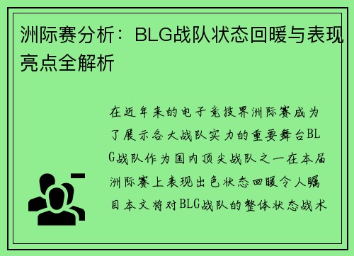 洲际赛分析：BLG战队状态回暖与表现亮点全解析