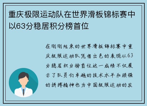 重庆极限运动队在世界滑板锦标赛中以63分稳居积分榜首位
