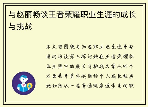 与赵丽畅谈王者荣耀职业生涯的成长与挑战