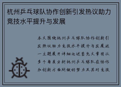 杭州乒乓球队协作创新引发热议助力竞技水平提升与发展
