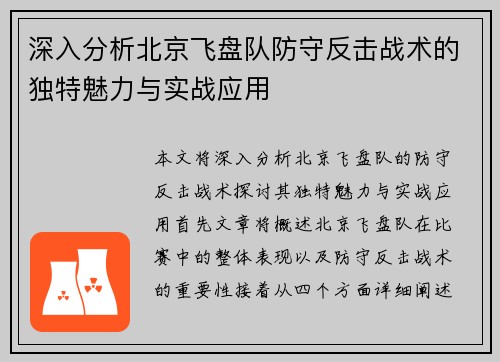 深入分析北京飞盘队防守反击战术的独特魅力与实战应用