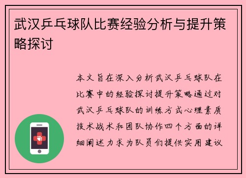 武汉乒乓球队比赛经验分析与提升策略探讨