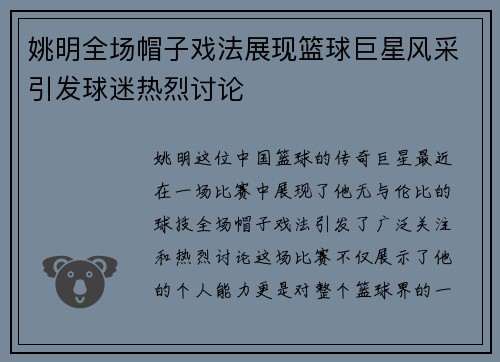 姚明全场帽子戏法展现篮球巨星风采引发球迷热烈讨论