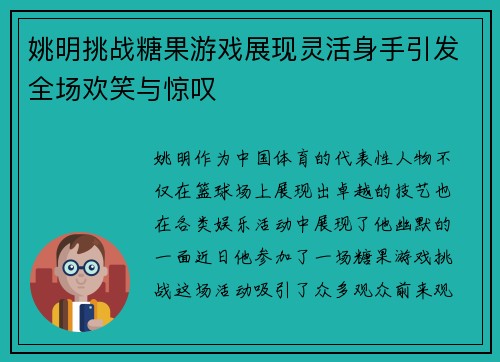 姚明挑战糖果游戏展现灵活身手引发全场欢笑与惊叹