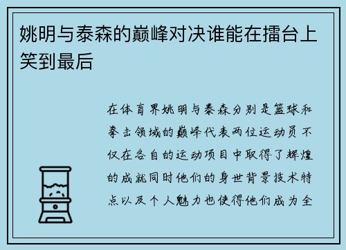 姚明与泰森的巅峰对决谁能在擂台上笑到最后