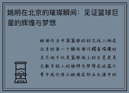 姚明在北京的璀璨瞬间：见证篮球巨星的辉煌与梦想