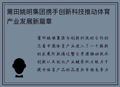 莆田姚明集团携手创新科技推动体育产业发展新篇章