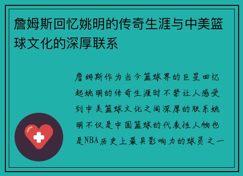 詹姆斯回忆姚明的传奇生涯与中美篮球文化的深厚联系