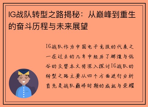 IG战队转型之路揭秘：从巅峰到重生的奋斗历程与未来展望