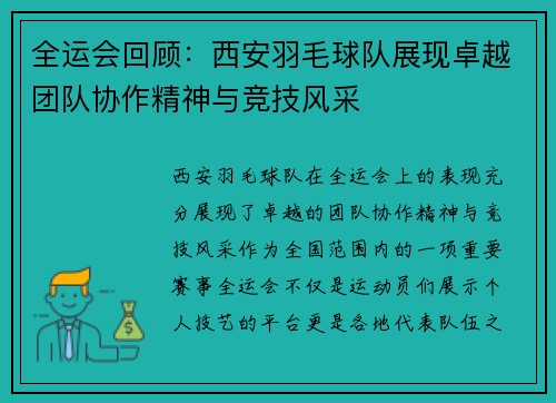 全运会回顾：西安羽毛球队展现卓越团队协作精神与竞技风采