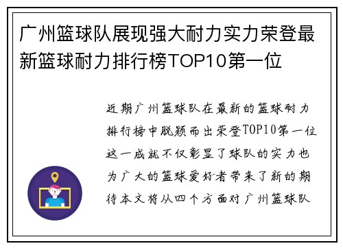 广州篮球队展现强大耐力实力荣登最新篮球耐力排行榜TOP10第一位