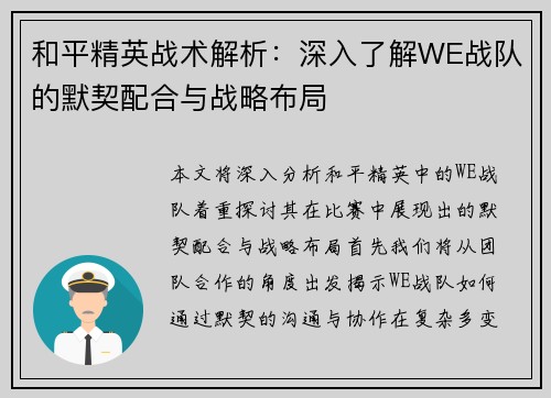 和平精英战术解析：深入了解WE战队的默契配合与战略布局
